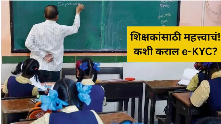 E-KYC Deadline: राज्यभरातील शिक्षकांसाठी महत्त्वाचं! E-KYCबाबत सर्वात मोठी अपडेट; एप्रिलचा पगार मिळणार का?