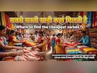 150 रुपए में सिल्क साड़ी, भारत के 3 बाजार जहां मिलती हैं सबसे सस्ती साड़ियां!