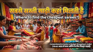 150 रुपए में सिल्क साड़ी, भारत के 3 बाजार जहां मिलती हैं सबसे सस्ती साड़ियां!