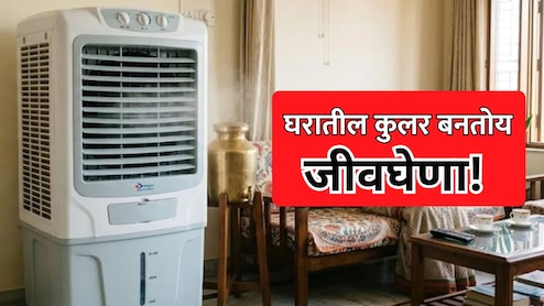 Dhule News: घरातील कुलर बनतोय जीवघेणा! धुळ्यात दोन दिवसांत दोघांचा मृत्यू