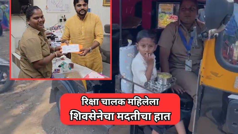 NDTV Marathi Impact: लेकीला रिक्षात घेऊन फिरणाऱ्या महिलेला शिवसेनेची साथ; 1 लाखांची भेट तर शिक्षणाचा भार उचलला