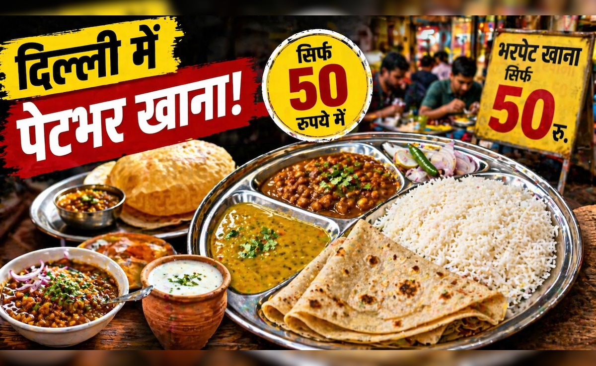 दिल्ली में सिर्फ 50 रुपये में पेटभर खाना! ये 7 जगहें जान लीं तो महंगे रेस्टोरेंट भूल जाएंगे