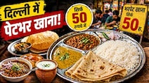 दिल्ली में सिर्फ 50 रुपये में पेटभर खाना! ये 7 जगहें जान लीं तो महंगे रेस्टोरेंट भूल जाएंगे