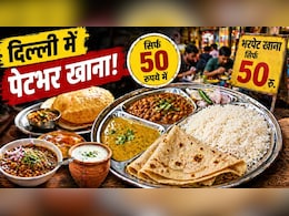दिल्ली में सिर्फ 50 रुपये में पेटभर खाना! ये 7 जगहें जान लीं तो महंगे रेस्टोरेंट भूल जाएंगे