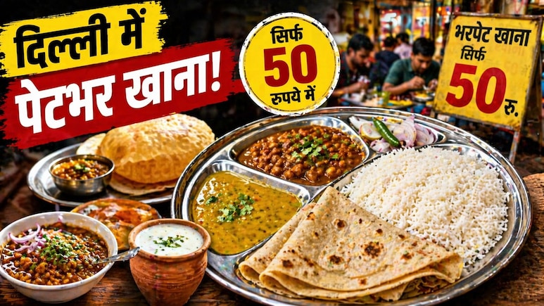 दिल्ली में सिर्फ 50 रुपये में पेटभर खाना! ये 7 जगहें जान लीं तो महंगे रेस्टोरेंट भूल जाएंगे