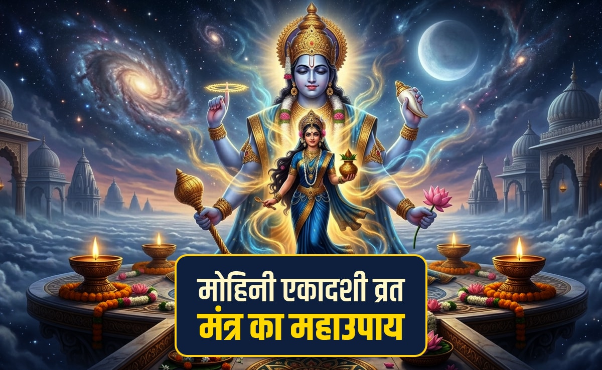 Mohini Ekadashi 2026: मोहिनी एकादशी व्रत का महामंत्र, जिसे जपते ही कटेंगे सारे कष्ट और पूरी होंगी मनोकामनाएं