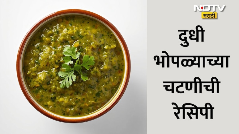 Bottle Gourd Chutney Recipe: उन्हाळ्यात दुधीभोपळ्याच्या चटपटीत चटणीचा घ्या आस्वाद, चवीसह पोटासाठी ठरेल वरदान