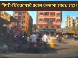 Pimpri-Chinchwad: सावधान! वाकडमध्ये प्रवास करताना होऊ शकते फसवणूक; पाहा VIDEO, नेमकं काय होतंय?