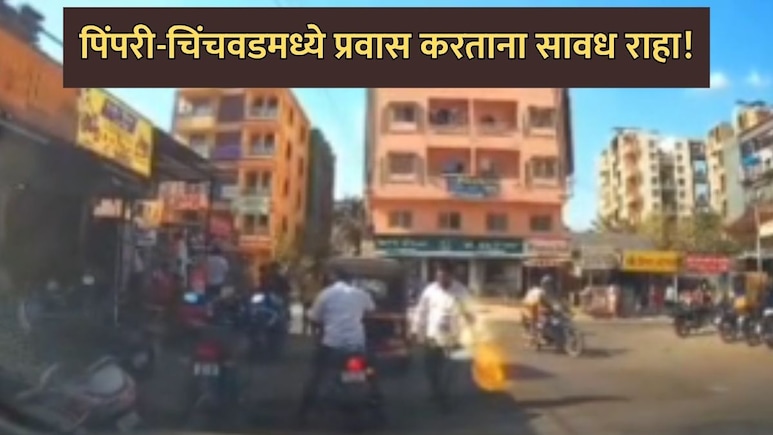 Pimpri-Chinchwad: सावधान! वाकडमध्ये प्रवास करताना होऊ शकते फसवणूक; पाहा VIDEO, नेमकं काय होतंय?