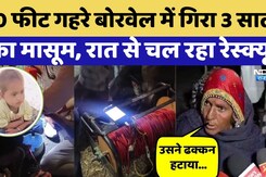 Ujjain Borewell Incident LIVE: 70 फीट गहरे बोरवेल में गिरा मासूम, रातभर चलता रहा Rescue Operation