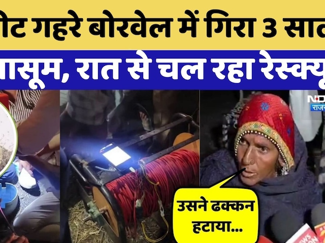 Ujjain Borewell Incident LIVE: 70 फीट गहरे बोरवेल में गिरा मासूम, रातभर चलता रहा Rescue Operation