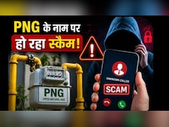 अब PNG कनेक्शन के नाम पर हो रहा स्कैम, एक गलती और खाली हो सकता है अकाउंट, जानें PNG Connection लेते समय किन बातों का ध्यान रखें
