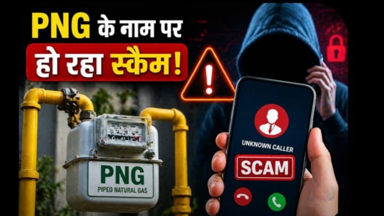 अब PNG कनेक्शन के नाम पर हो रहा स्कैम, एक गलती और खाली हो सकता है अकाउंट, जानें PNG Connection लेते समय किन बातों का ध्यान रखें