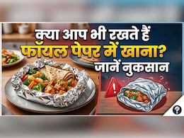रोटी को अखबार या फॉयल में लपेटकर रखते हैं? जानिए ये आदत सेहत के लिए कितनी खतरनाक है
