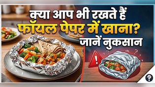 रोटी को अखबार या फॉयल में लपेटकर रखते हैं? जानिए ये आदत सेहत के लिए कितनी खतरनाक है