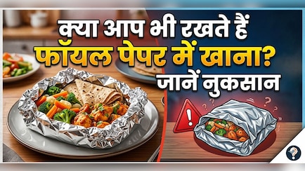 रोटी को अखबार या फॉयल में लपेटकर रखते हैं? जानिए ये आदत सेहत के लिए कितनी खतरनाक है