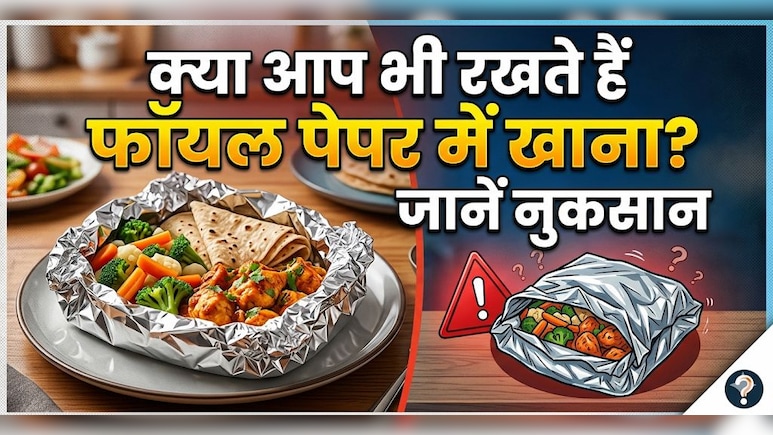 रोटी को अखबार या फॉयल में लपेटकर रखते हैं? जानिए ये आदत सेहत के लिए कितनी खतरनाक है