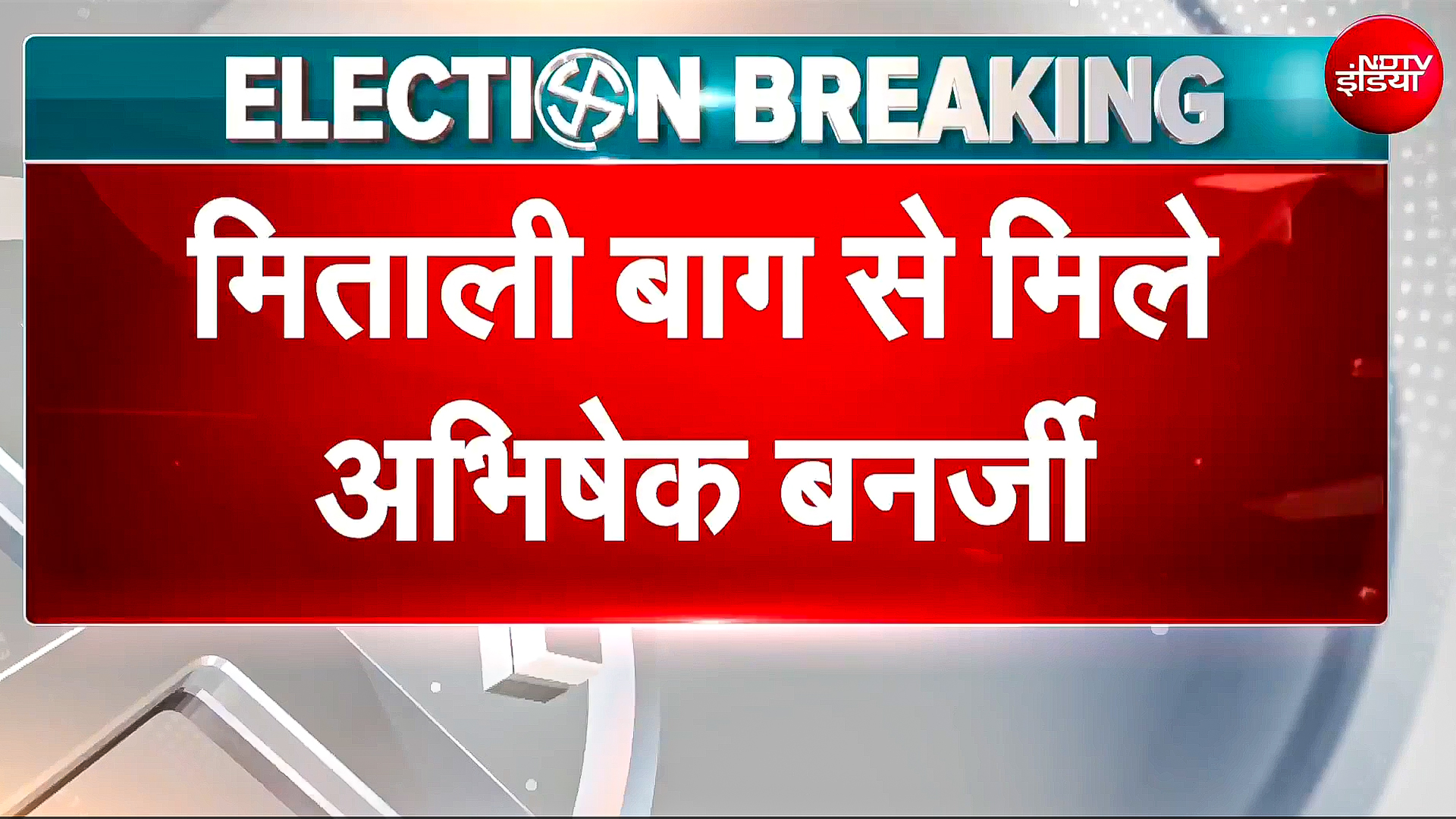 West Bengal Elections: Hooghly में TMC सांसद Mitali Bag की गाड़ी पर हमला, मिलने पहुँचे अभिषेक बनर्जी