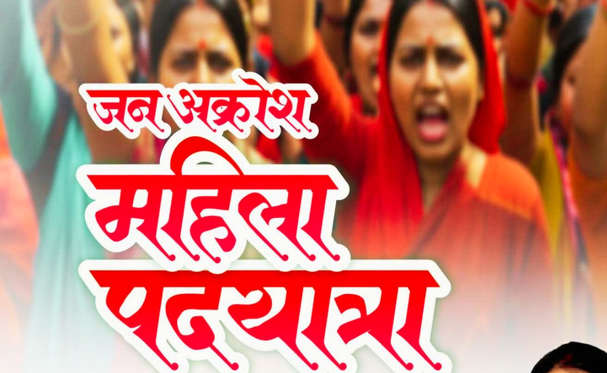 भोपाल में नारी शक्ति महा संकल्प यात्रा आज, वृहद जन आक्रोश पदयात्रा में शिकरत करेंगी 25,000 महिलाएं