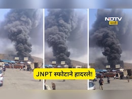 BIG breaking: जेएनपीटी बंदरात मोठा ब्लास्ट, केमिकल प्लांट उडाल्याची भीती, लांब-लांब पर्यंत धुराचे लोट