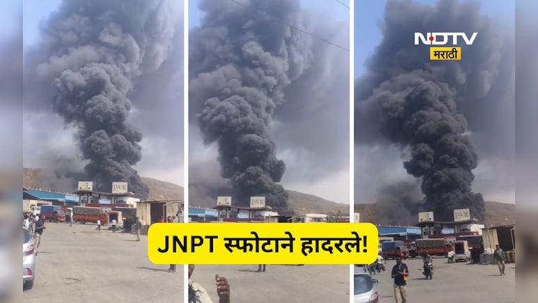 BIG breaking: जेएनपीटी बंदरात मोठा ब्लास्ट, केमिकल प्लांट उडाल्याची भीती, लांब-लांब पर्यंत धुराचे लोट