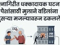 Ratnagiri News: पैशांचा मोह नडला, मुलाने बापाला इमारतीतून खाली पाडला! रत्नागिरीतील घटना वाचून बसेल धक्का