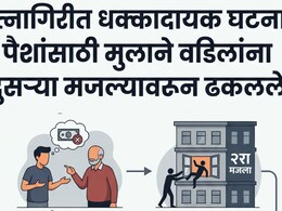 Ratnagiri News: पैशांचा मोह नडला, मुलाने बापाला इमारतीतून खाली पाडला! रत्नागिरीतील घटना वाचून बसेल धक्का