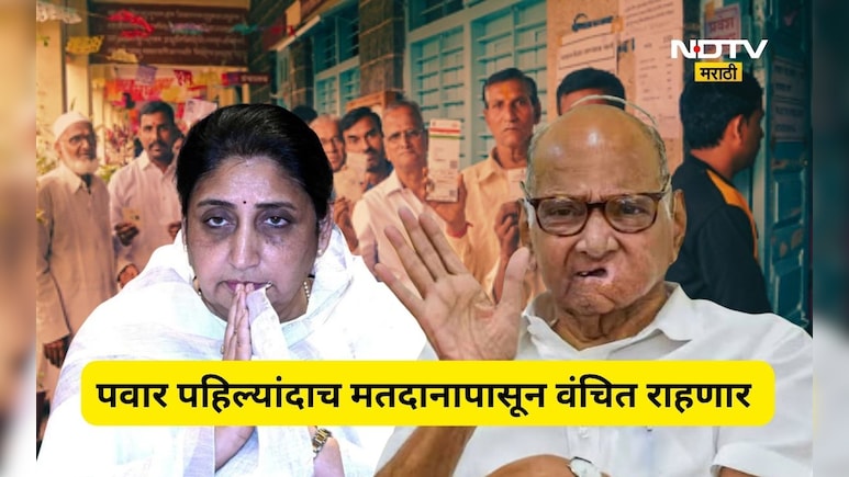 Pune News: शरद पवार सुनेत्रा पवारांना मतदार करू शकणार नाहीत! मतदानापासून पहिल्यांदाच वंचित राहणार, कारण काय?