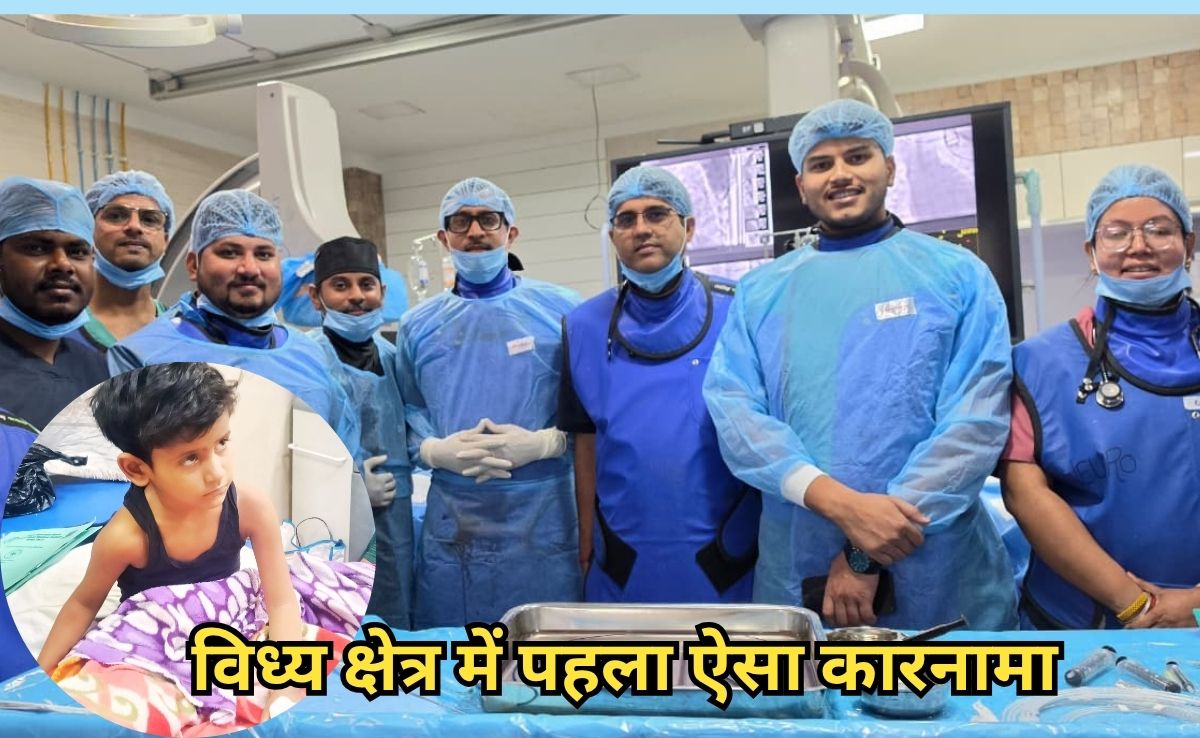 New Milestone: रीवा के सुपरस्पेशलिटी अस्पताल ने पहली बाल पेडियाट्रिक कार्डियक सर्जरी करके रचा एक नया इतिहास