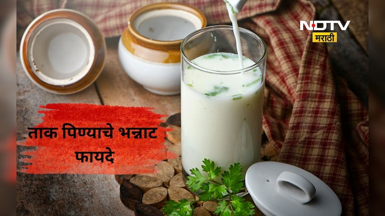 ​Buttermilk Benefits: उन्हाळ्यात ताक पिणे ठरतेय वरदान! रोज एक ग्लास ताक पिण्याचे 'हे' आहेत 5 मोठे फायदे