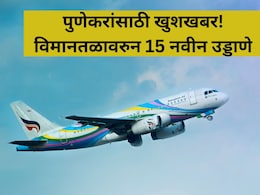 Pune Airport: पुणे विमानतळावरुन 15 नवीन उड्डाणे! सोलापूर, तिरुपती, गोवा... कोणकोणत्या शहरांचा समावेश?