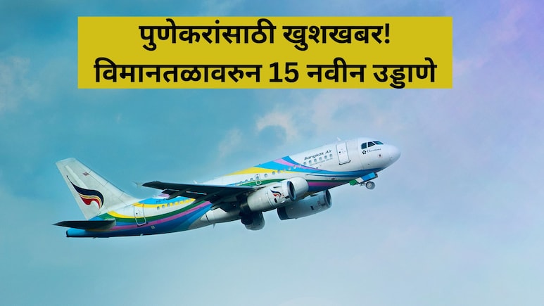 Pune Airport: पुणे विमानतळावरुन 15 नवीन उड्डाणे! सोलापूर, तिरुपती, गोवा... कोणकोणत्या शहरांचा समावेश?