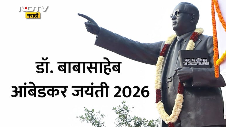 Dr Babasaheb Ambedkar Jayanti 2026 Wishes25+: महामानवाला अभिवादन! डॉ आंबेडकर जयंती 2026निमित्त पाठवा खास संदेश