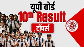 UP Board 10th Result 2026: यूपी बोर्ड 10वीं में लड़कियों ने मारी बाजी, कशिश और अंंशिका ने किया टॉप