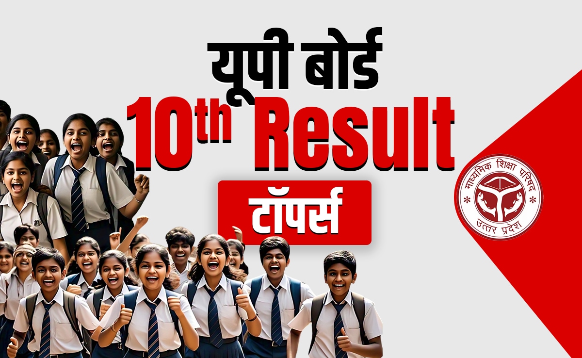 UP Board 10th Result 2026: यूपी बोर्ड 10वीं में लड़कियों ने मारी बाजी, कशिश और अंंशिका ने किया टॉप