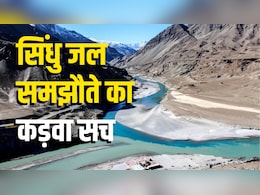 सिंधु जल समझौता: सबसे बड़ा 'बलिदान' देकर भी उदारता की भारी कीमत चुका रहा भारत