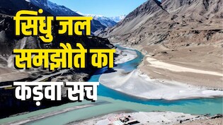 सिंधु जल समझौता: सबसे बड़ा 'बलिदान' देकर भी उदारता की भारी कीमत चुका रहा भारत