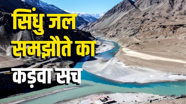 सिंधु जल समझौता: सबसे बड़ा 'बलिदान' देकर भी उदारता की भारी कीमत चुका रहा भारत