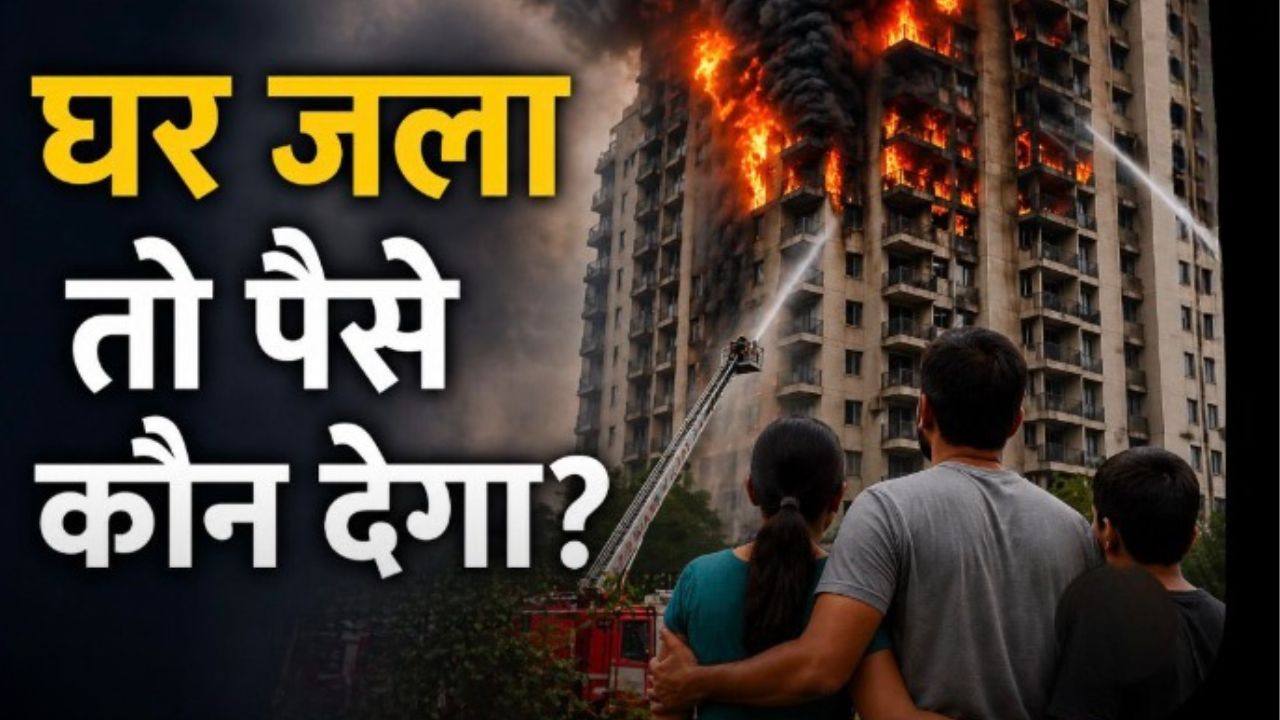 इंश्&zwj;योरेंस, बिल्डर या सरकार...फ्लैट में आग लग जाए तो कौन देगा पैसा? जानें नुकसान की भरपाई कैसे होगी