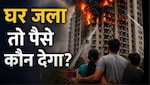इंश्‍योरेंस, बिल्डर या सरकार...फ्लैट में आग लग जाए तो कौन देगा पैसा? जानें नुकसान की भरपाई कैसे होगी
