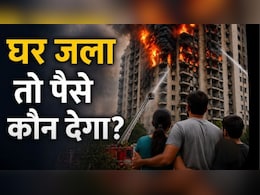 इंश्&zwj;योरेंस, बिल्डर या सरकार...फ्लैट में आग लग जाए तो कौन देगा पैसा? जानें नुकसान की भरपाई कैसे होगी