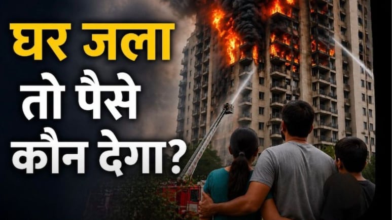 इंश्&zwj;योरेंस, बिल्डर या सरकार...फ्लैट में आग लग जाए तो कौन देगा पैसा? जानें नुकसान की भरपाई कैसे होगी
