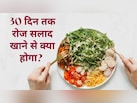30 द‍िन तक रोजाना सलाद खाने से क्‍या होता है? आयुर्वेदिक एक्‍सपर्ट से जान लें फायदे और नुकसान