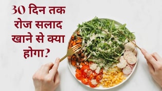 30 द&zwj;िन तक रोजाना सलाद खाने से क्&zwj;या होता है? आयुर्वेदिक एक्&zwj;सपर्ट से जान लें फायदे और नुकसान