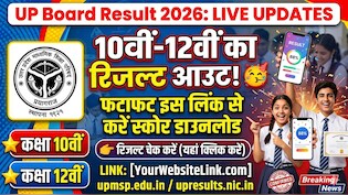 UPMSP UP Board Result 2026 date time Live Updates : 4 बजे 10वीं -12वीं का रिजल्ट हो जाएगा लाइव, यहां करें चेक