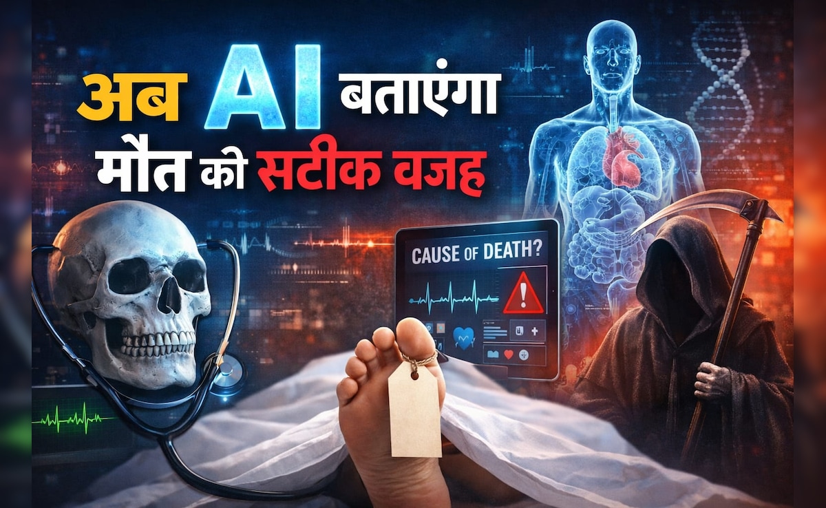 अब AI बताएगा मौत की सटीक वजह , अस्पतालों के रिकॉर्ड से बनेगा नया सिस्टम