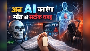 अब AI बताएगा मौत की सटीक वजह , अस्पतालों के रिकॉर्ड से बनेगा नया सिस्टम