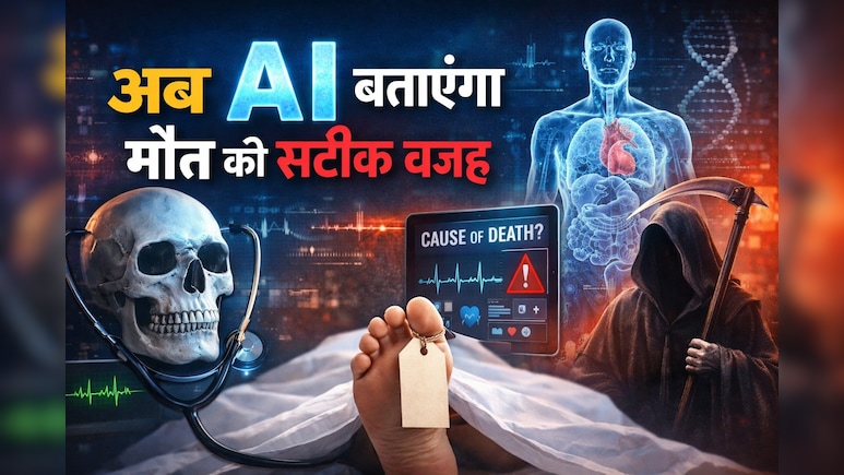 अब AI बताएगा मौत की सटीक वजह , अस्पतालों के रिकॉर्ड से बनेगा नया सिस्टम
