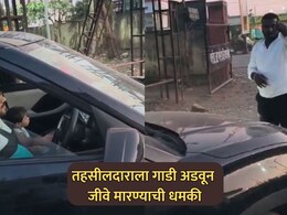 Dharashiv News: तहसीलदारांना मुलीसमोरच गाडी अडवून जीवे मारण्याची धमकी; परंडा तहसील कार्यालयातील प्रकार