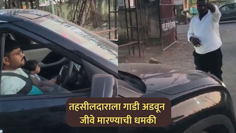 Dharashiv News: तहसीलदारांना मुलीसमोरच गाडी अडवून जीवे मारण्याची धमकी; परंडा तहसील कार्यालयातील प्रकार